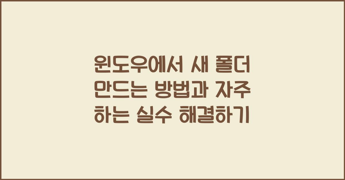 윈도우에서 새 폴더 만드는 방법