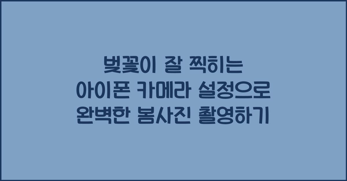 벚꽃이 잘 찍히는 아이폰 카메라 설정
