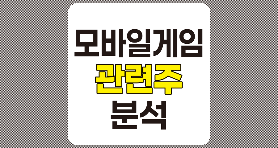 모바일게임 관련주 10종목 심층 분석