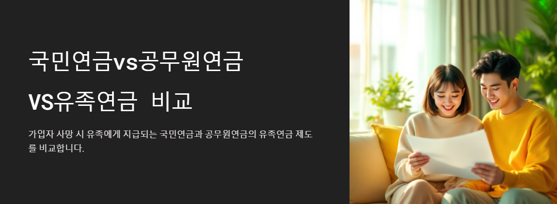 국민연금, 공무원연금, 유족연금 차이는 얼마나 날까? 제도별 비교 정리