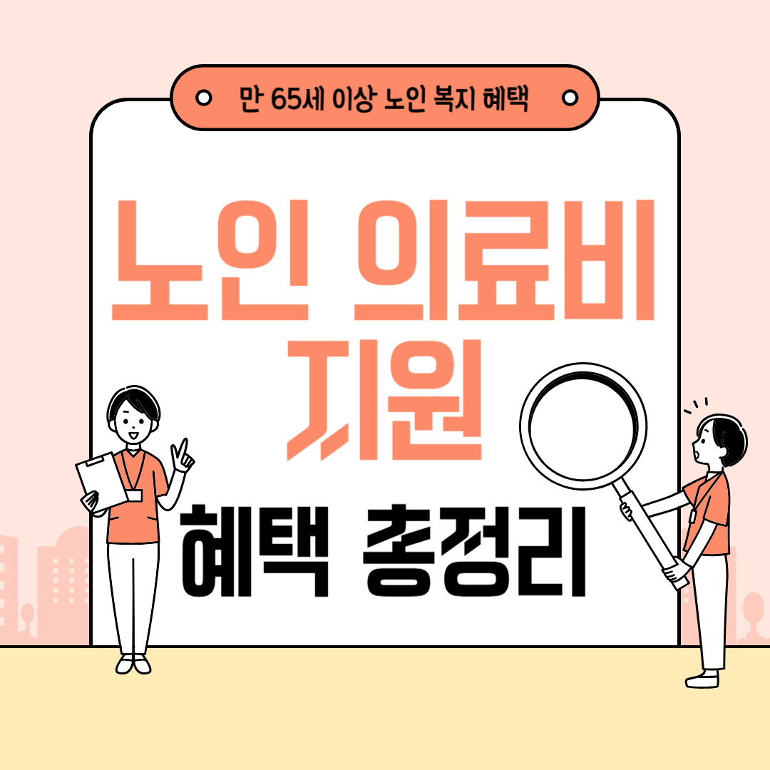 노인 의료비 지원 혜택