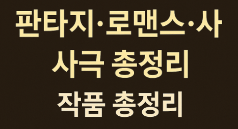 티빙 드라마 추천 환혼 같은 판타지 및 로맨스 사극 작품 총정리 관련 사진