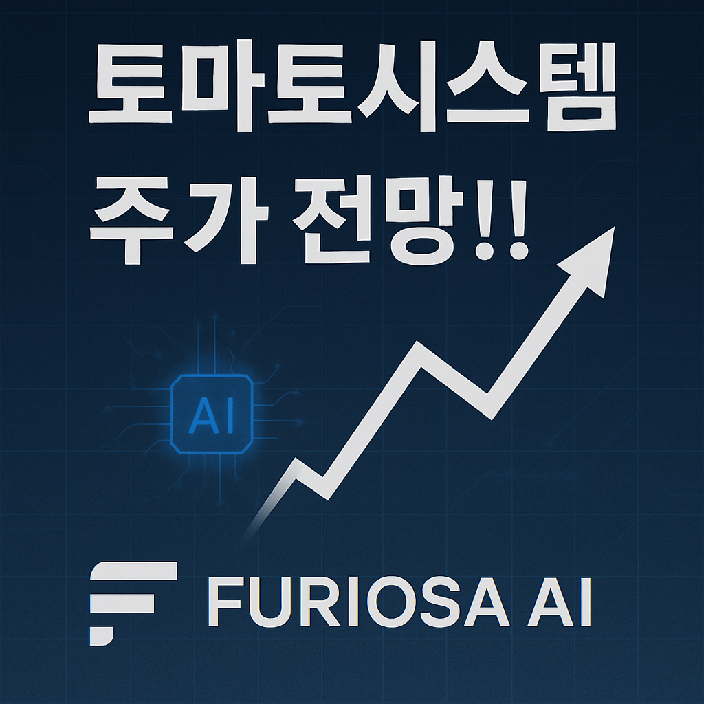 토마토시스템 주가 전망