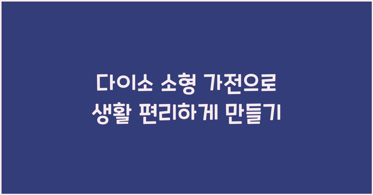 다이소 소형 가전