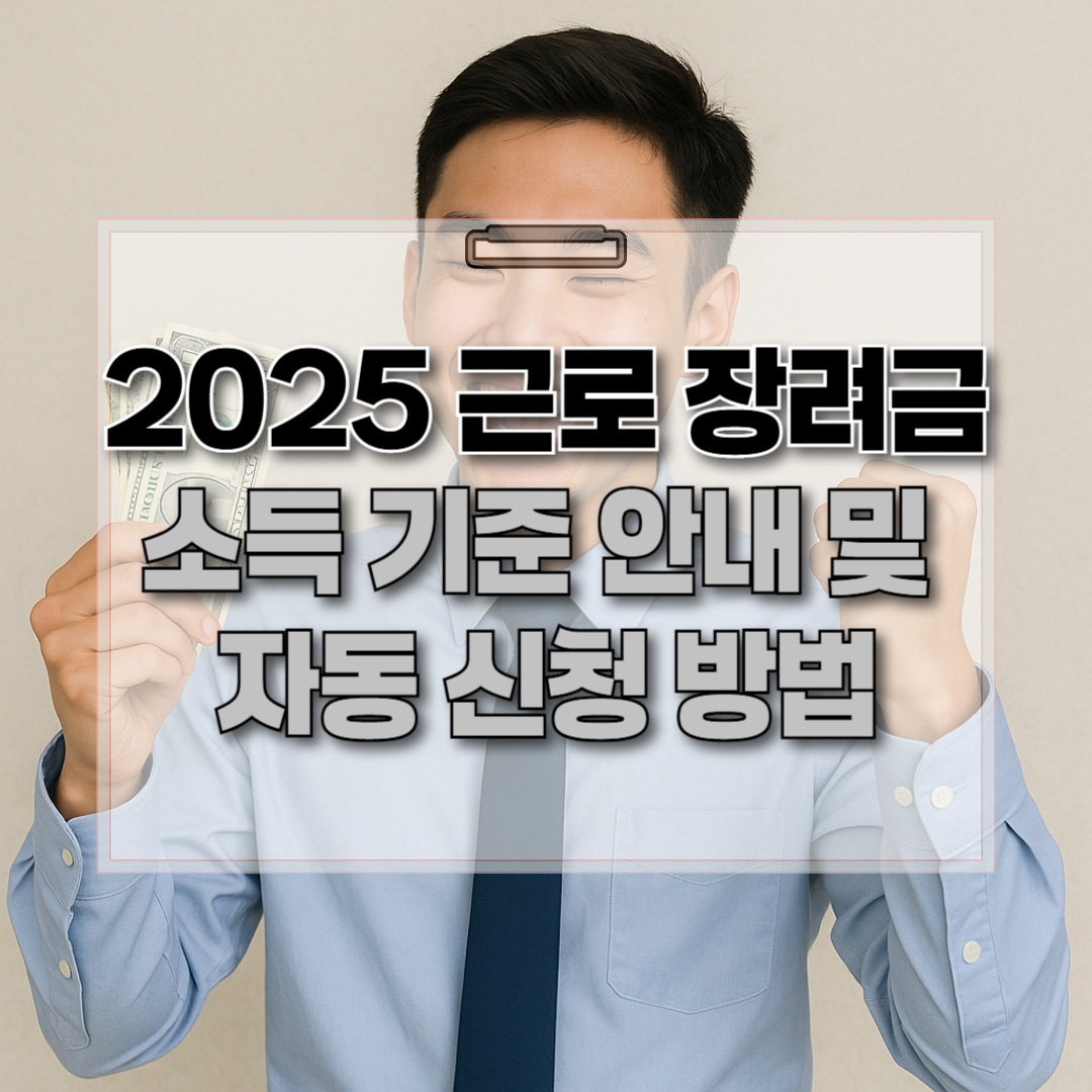 2025근로 장려금 안내 제목 썸네일