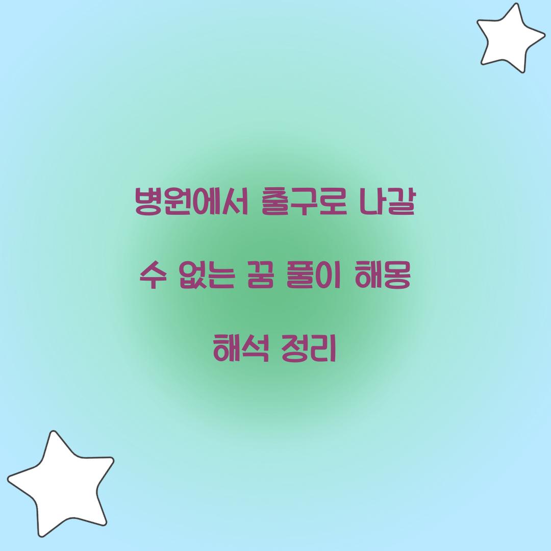 병원에서 출구로 나갈 수 없는 꿈 풀이 해몽 해석