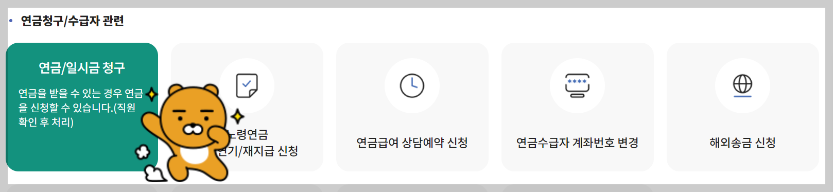 연금청구