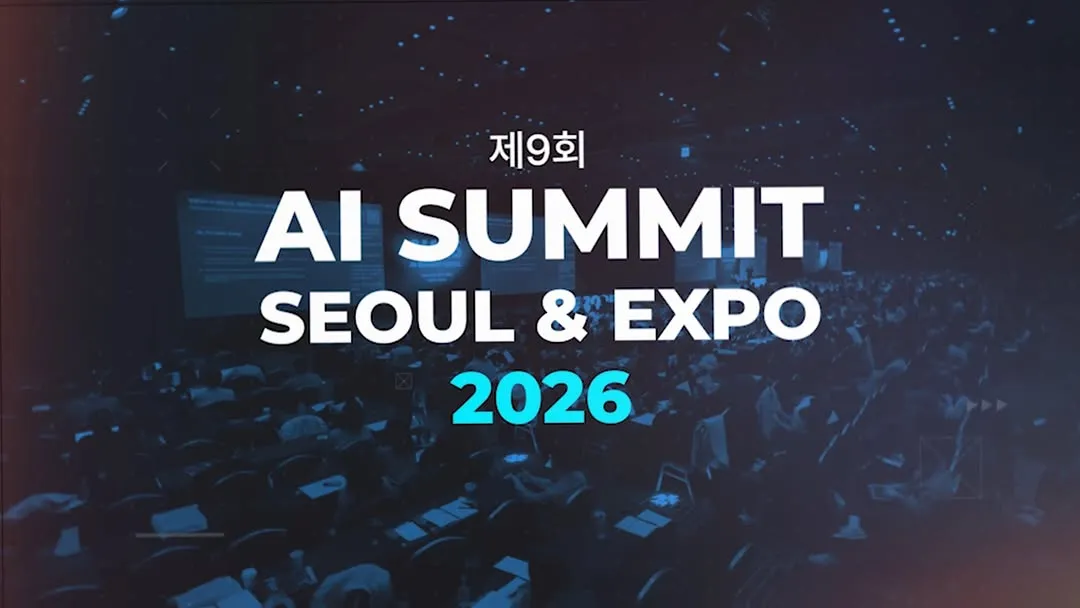 AI서밋서울앤엑스포 살펴보기 2