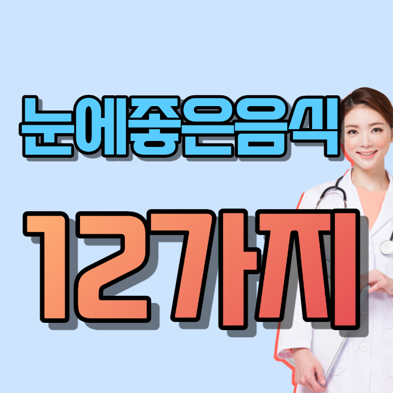 눈에좋은음식 12가지 의사