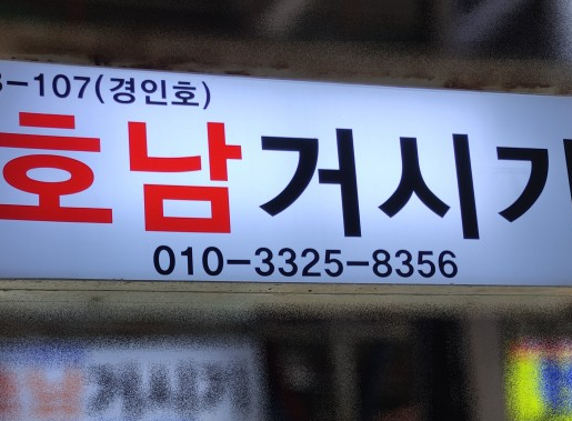호남거시기