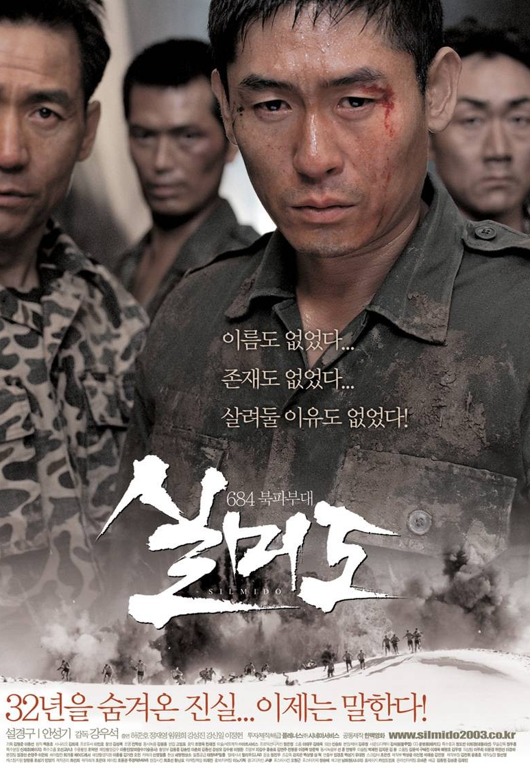 실미도 영화 포스터 사진