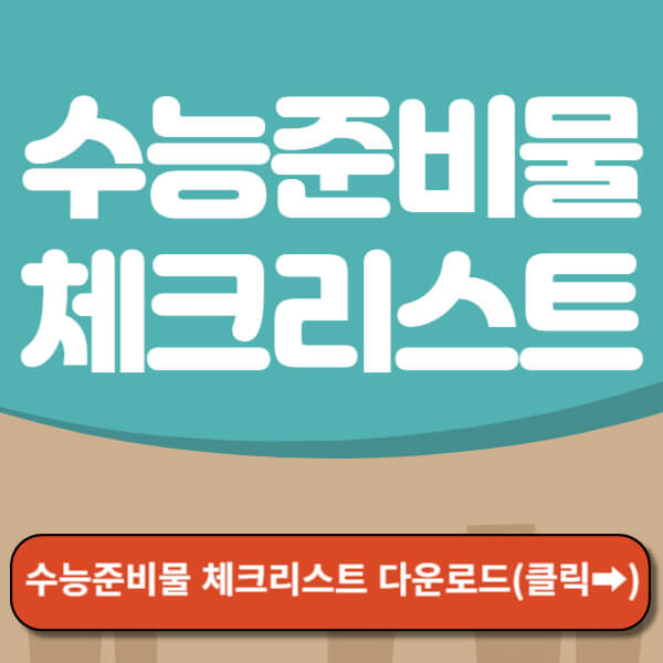 수능준비물 체크리스트