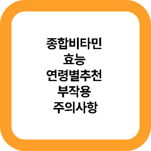 종합비타민 효능 연령별추천 부작용 주의사항 대표사진