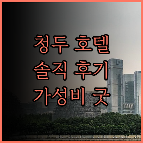 하우디 스마트 호텔 청두 (청두 춘시