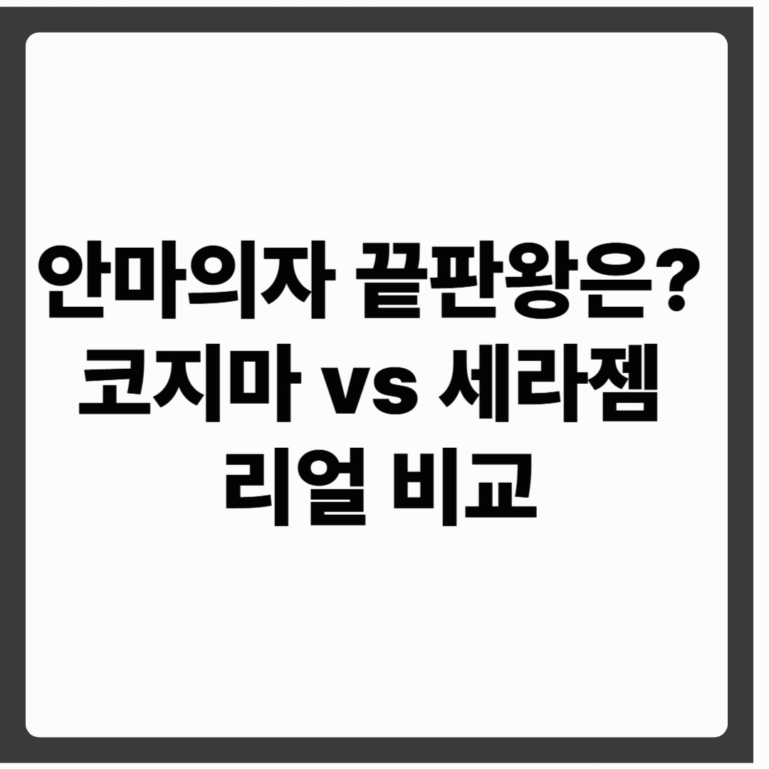 안마의자 끝판왕은? 코지마 vs 세라젬 리얼 비교