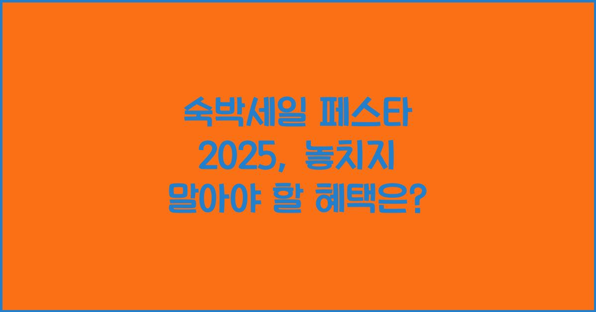 숙박세일 페스타 2025