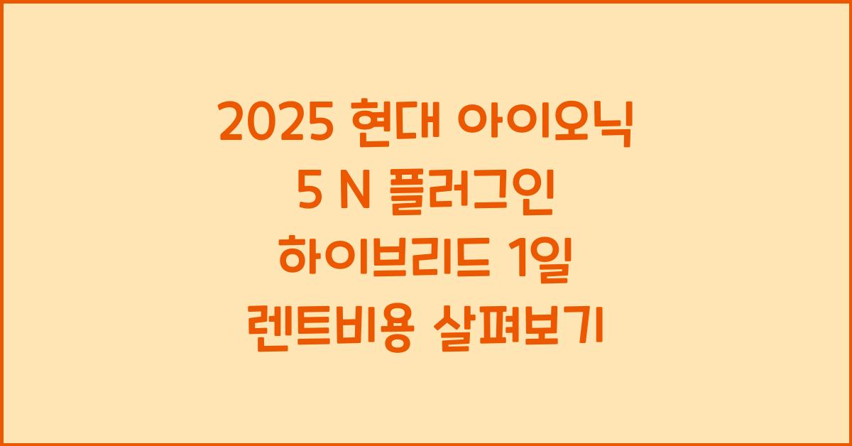2025 현대 아이오닉 5 N 플러그인 하이브리드 1일 렌트비용