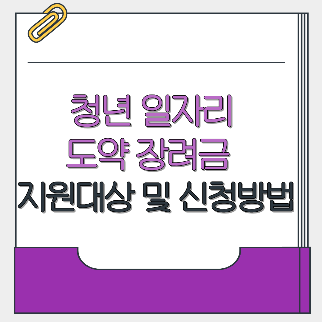 청년 일자리 도약 장려금 지원대상 및 신청방법