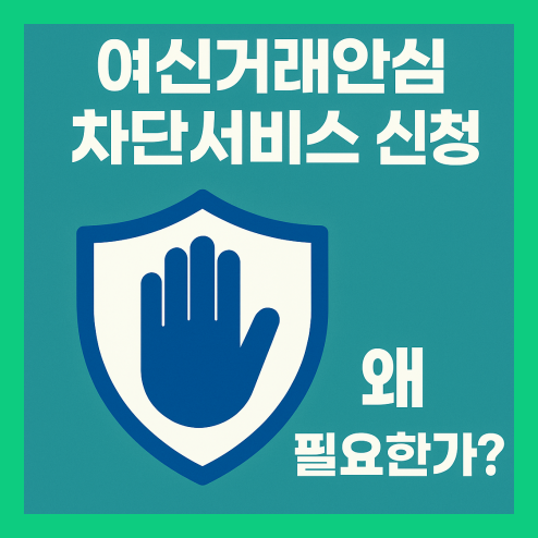 여신거래안심차단서비스 신청 방법