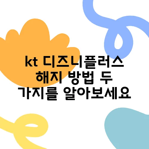 kt 디즈니플러스 해지 방법 두 가지를 알아보세요
