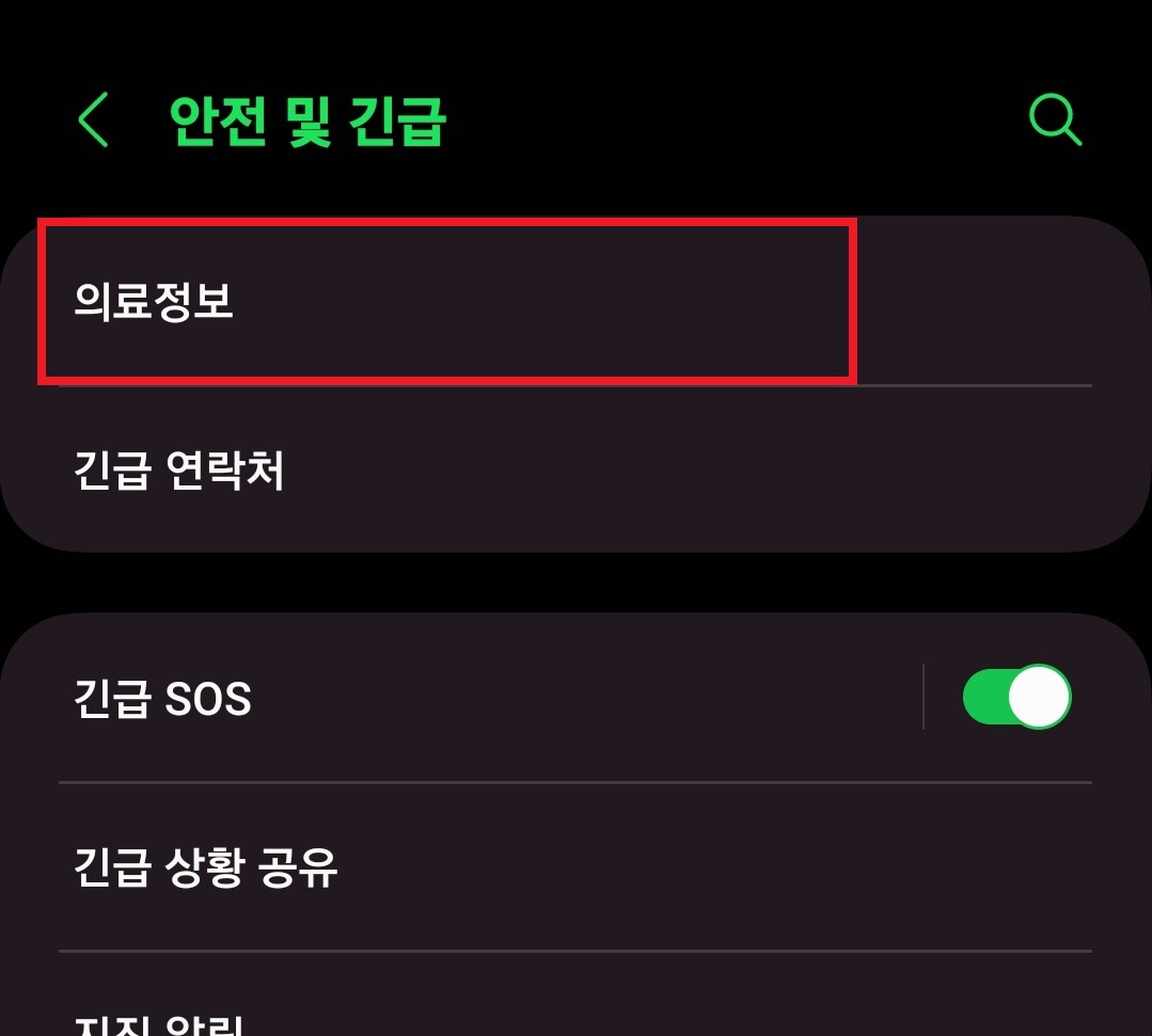삼성 갤럭시 스마트폰에서 긴급 연락처와 의료 정보를 등록하는 방법 11