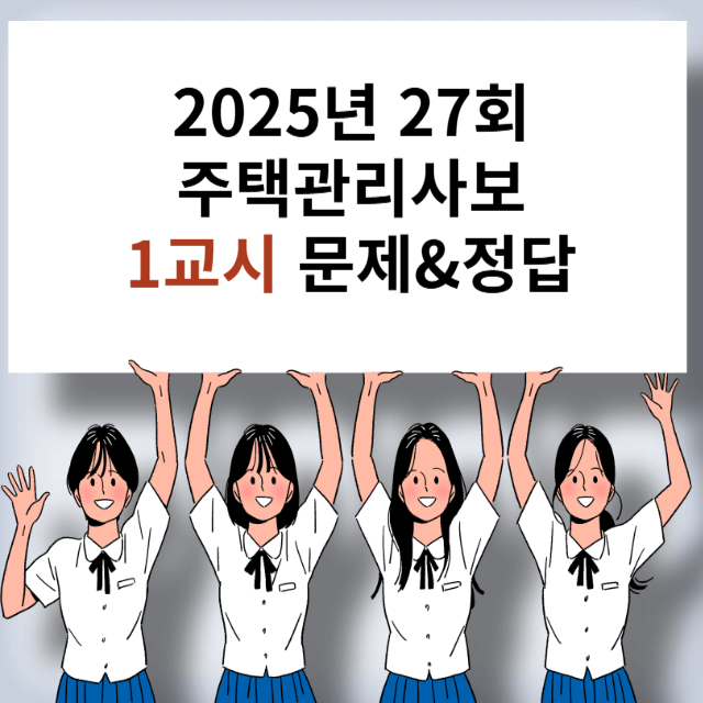 주택관리사고 기출문제