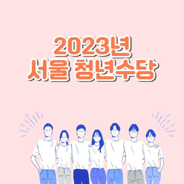 2023년-서울-청년수당