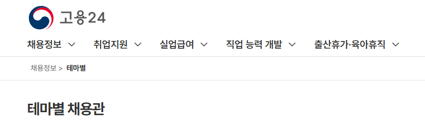 채용정보 > 테마별 채용관 구조 설명