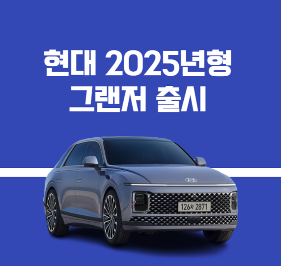 25년 그랜저 견적 보러가기