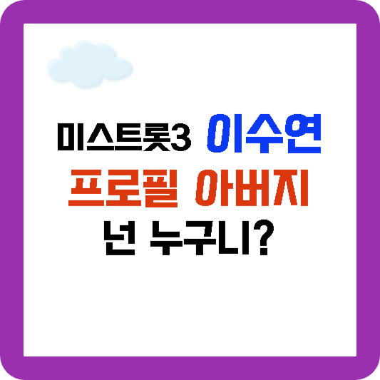 미스트롯3 이수연 프로필 초등학생 10살 올하트