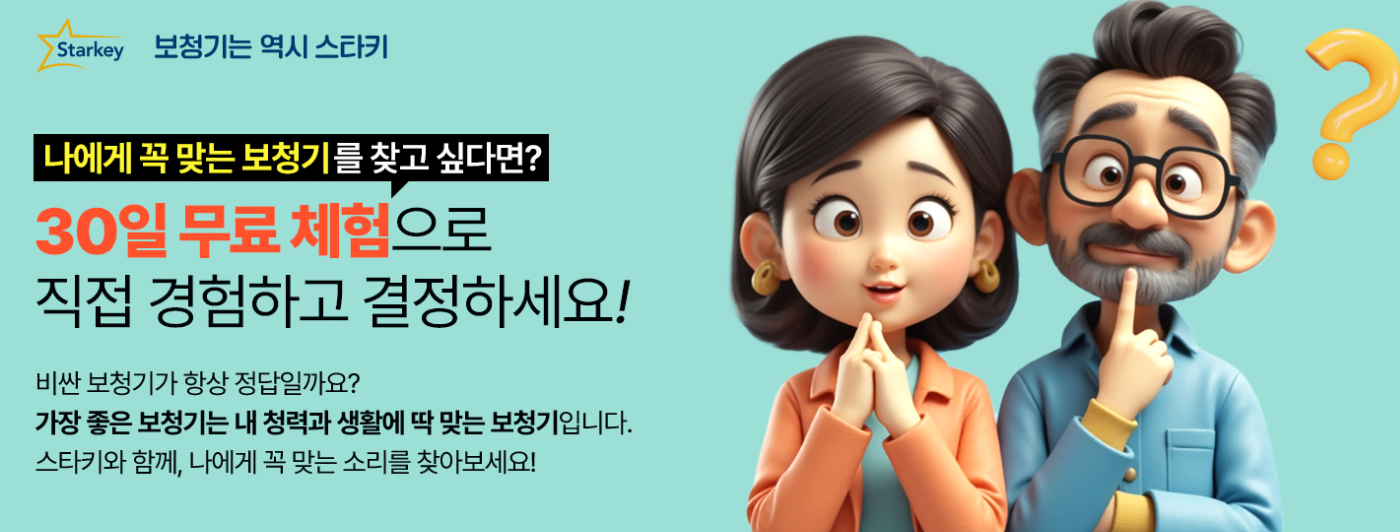 스타키 보청기 정부지원 모델 가격