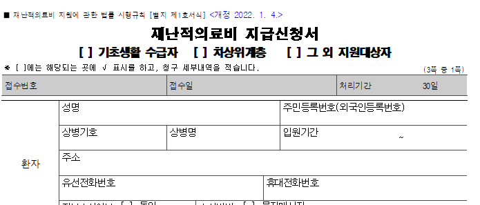 재난적의료비 지원신청서
