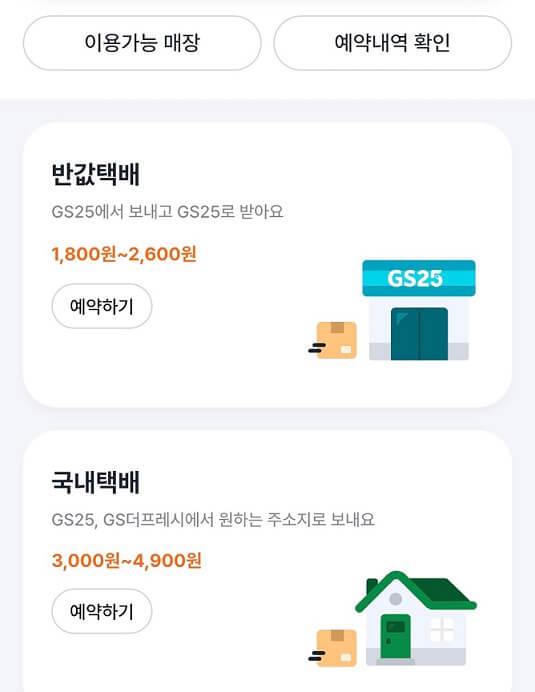 GS편의점 택배 보내는 방법 반값택배 일반택배 요금 배송기간