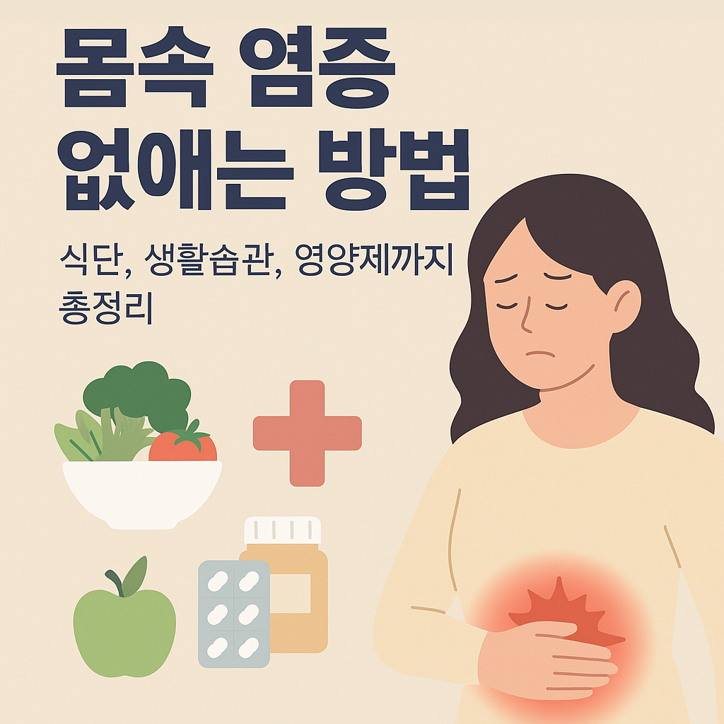 몸안의 염증 제거하는 방법: 염증 제거에 좋은 음식, 생활습관, 영양제까지 총정리