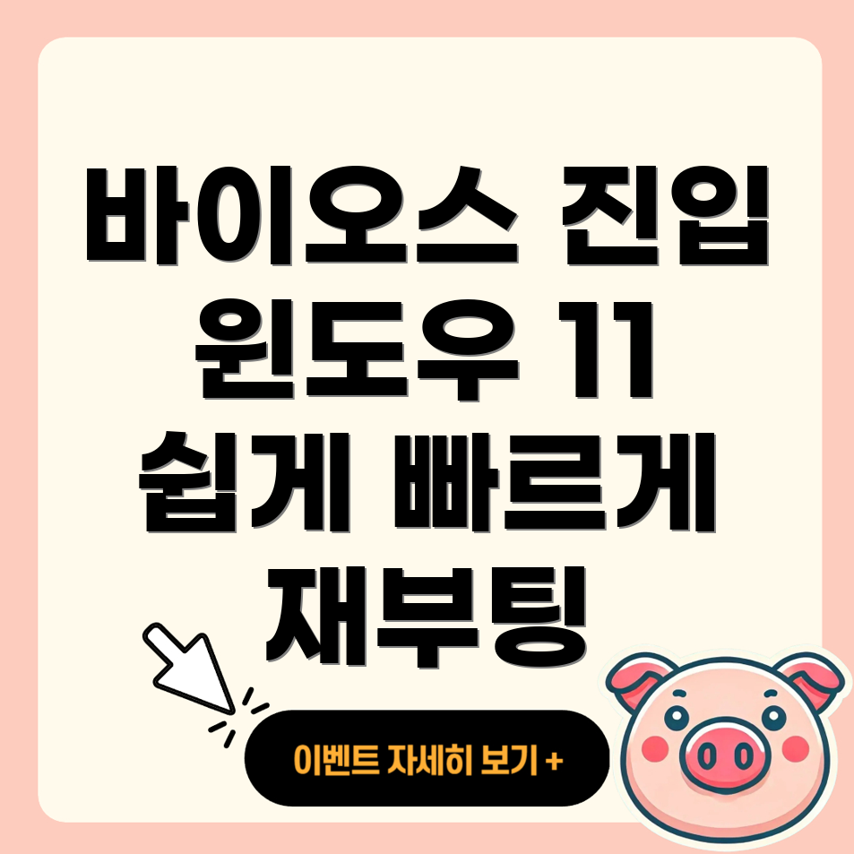 윈도우 11 재부팅 바이오스 진입