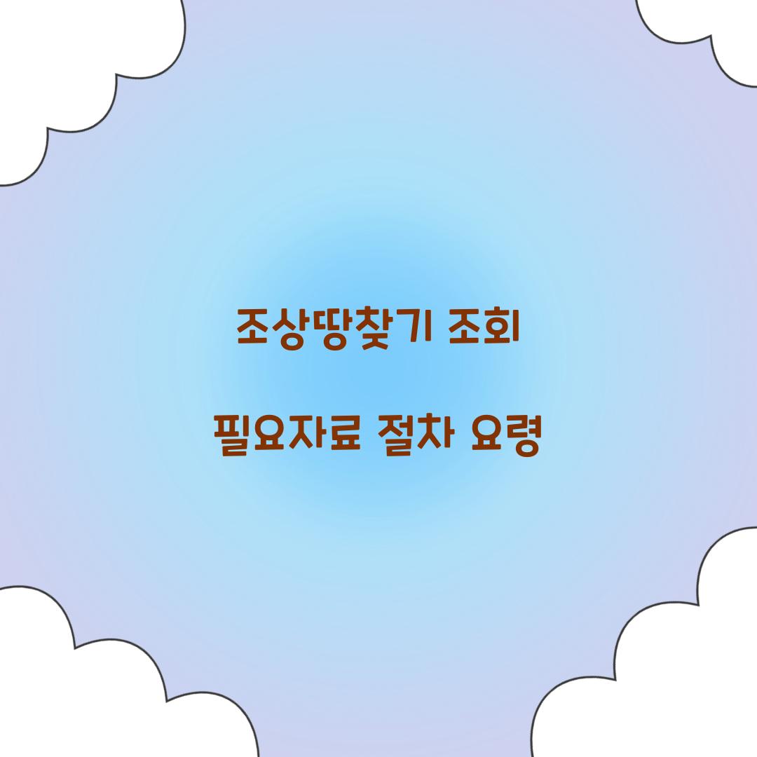 조상땅찾기 조회