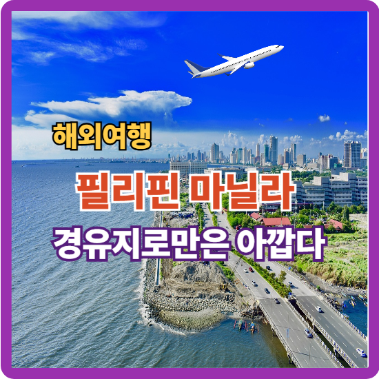 여행 고수의 마닐라 200% 즐기기
