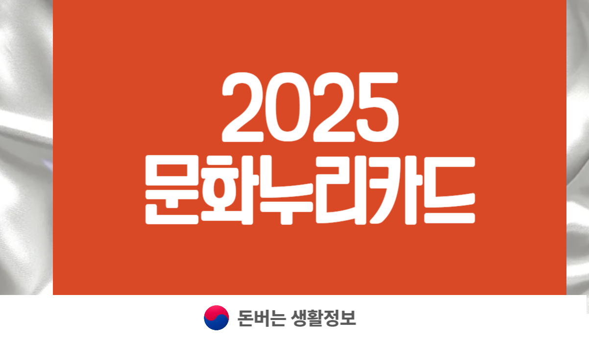 2025 문화누리카드