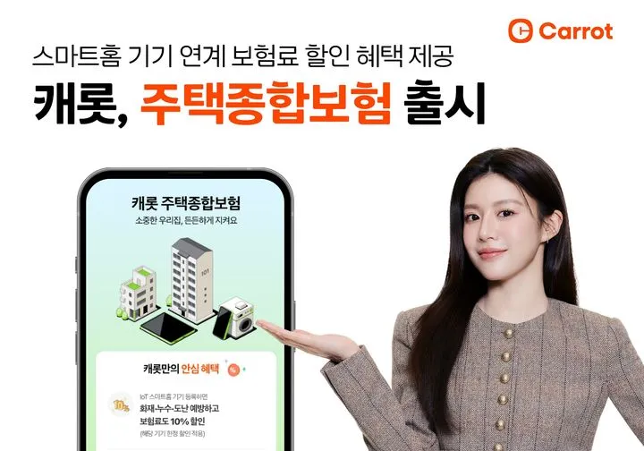 캐롯손해보험 주택종합보험 출시 화재 누수 도난 가전제품 특약 스마트홈 기기 연계 보험료 할인 혜택