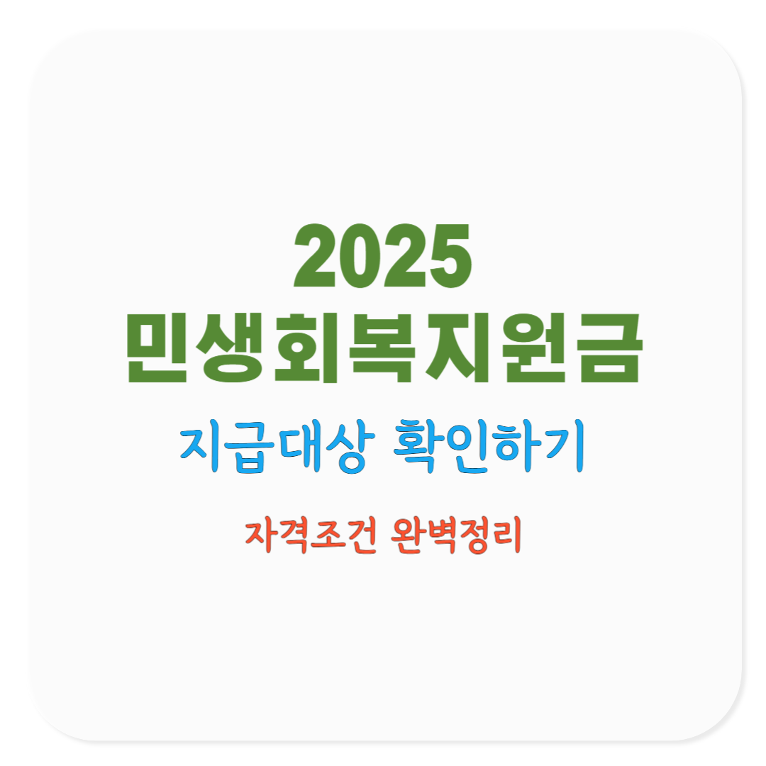 2025 민생회복지원금 지급대상, 소득별&middot;가구별 자격조건 완벽정리(코로나19 재난지원금 비교)