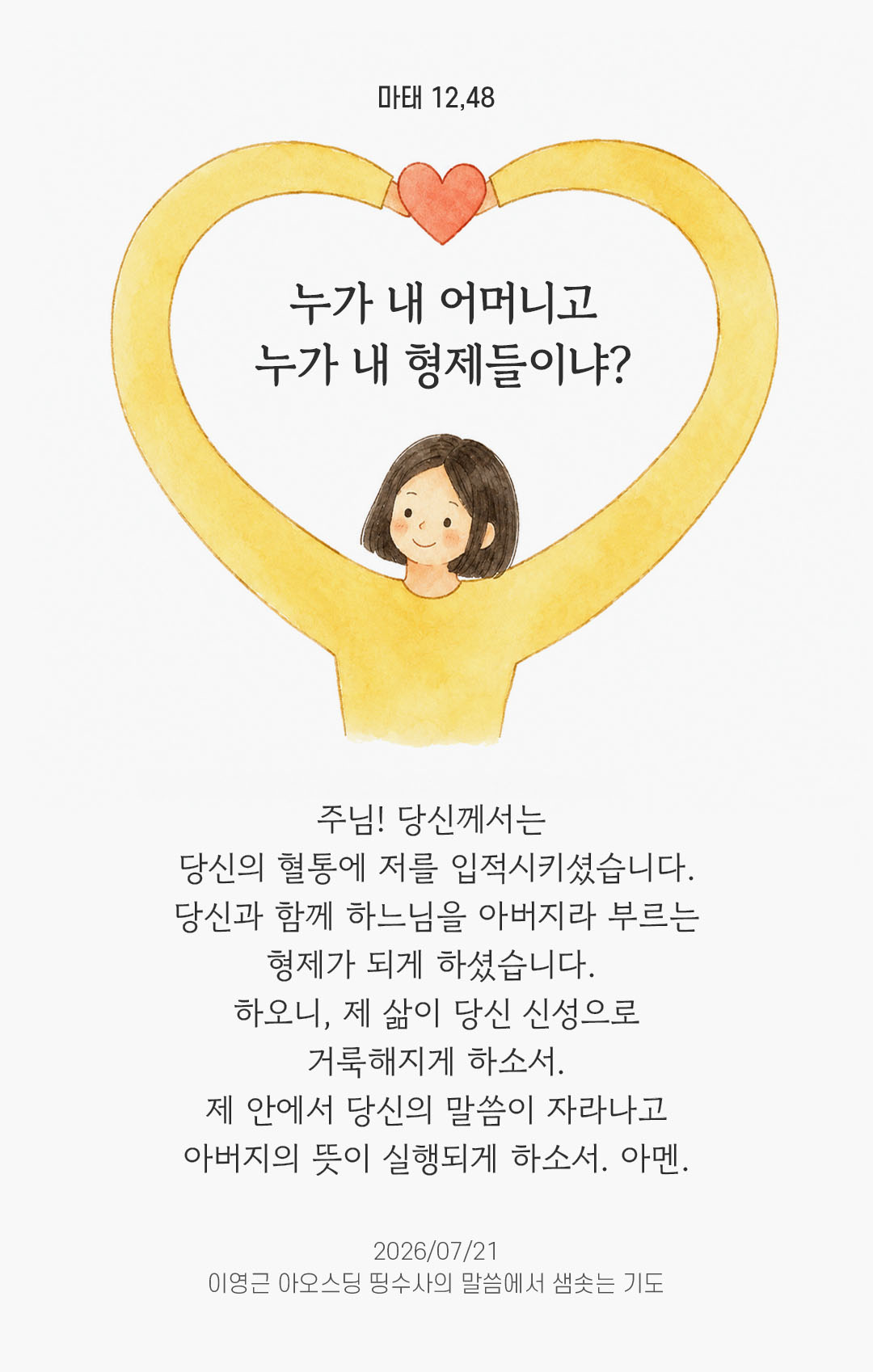 렉시오 디비나 말샘기도 마태오복음 12장 48절 기도 이미지