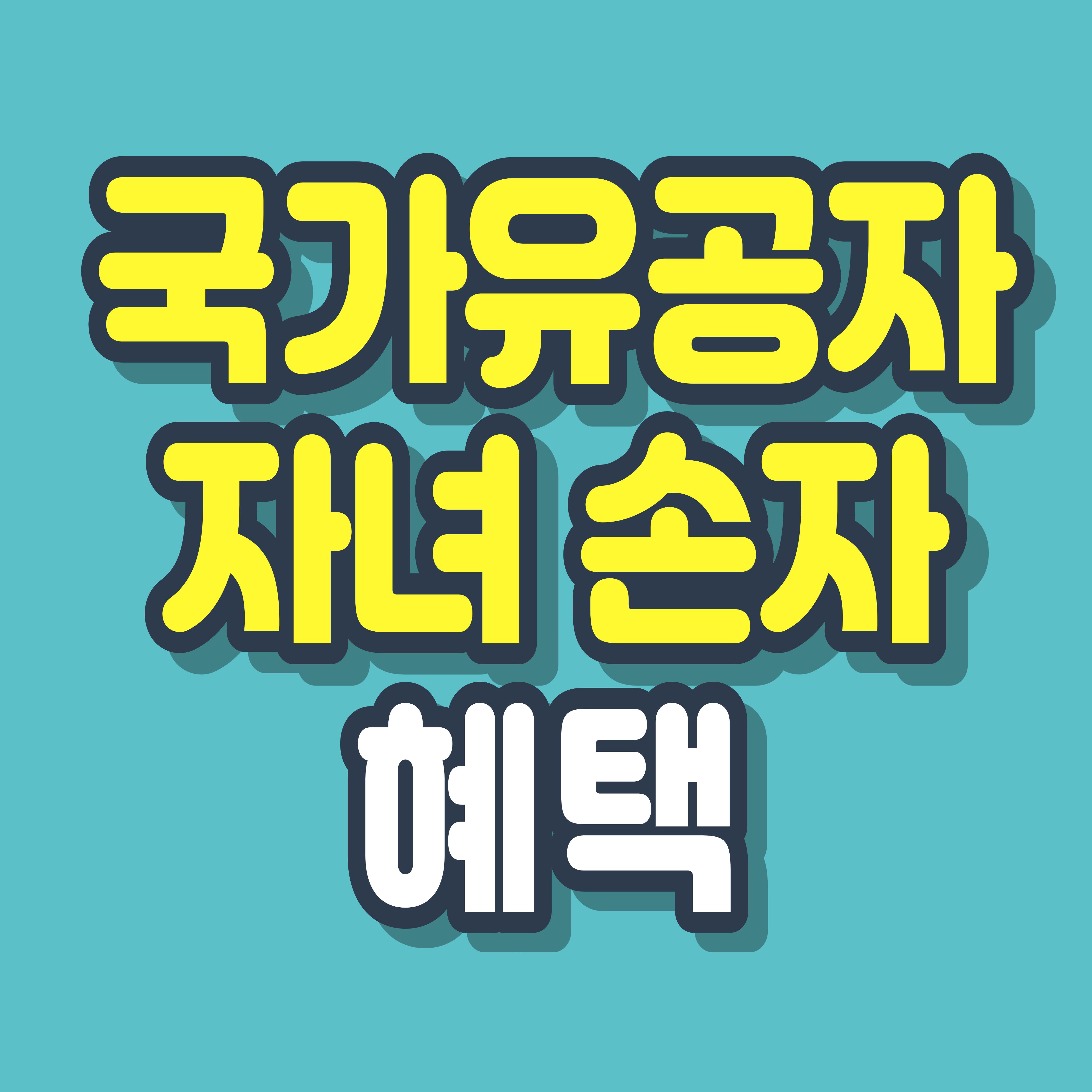 국가유공자-자녀-손자-혜택