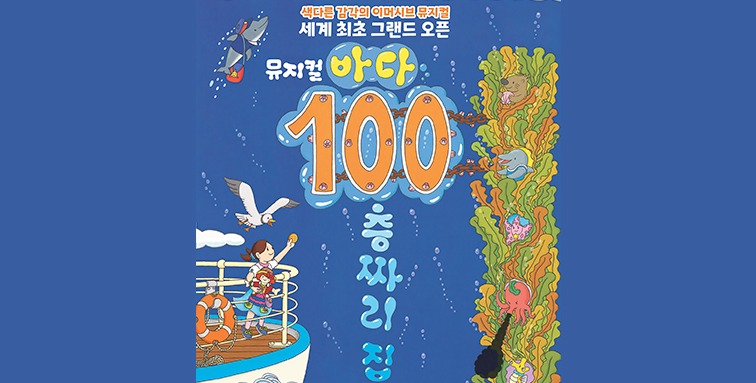 바다 100층짜리 집 뮤지컬