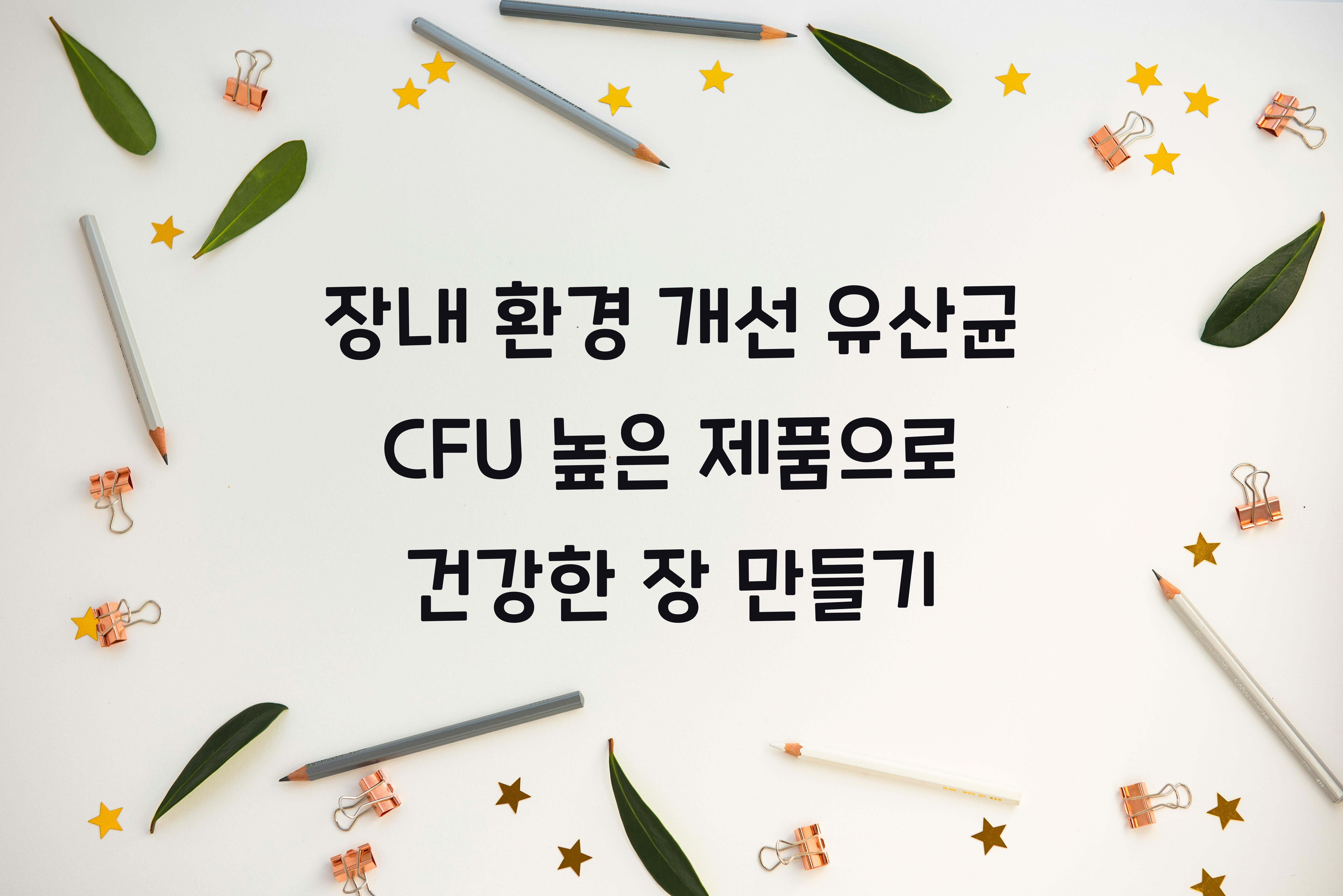 장내 환경 개선 유산균 CFU 높은 제품