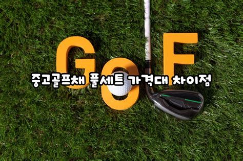 중고 골프채 사이트