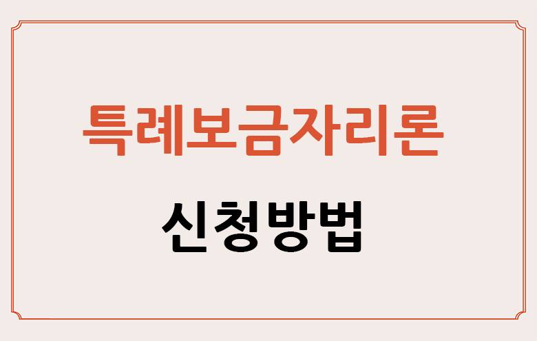 특례보금자리론 신청방법