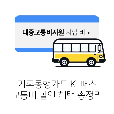 기후동행카드_K-패스_혜택_비교_정리