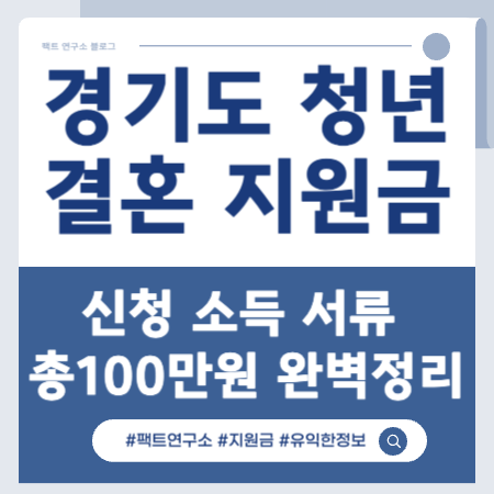 경기도 청년 결혼 지원금