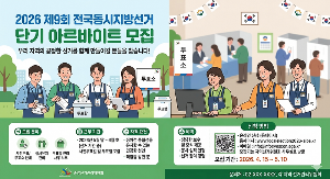 2026년 지방선거 단기 아르바이트 모집