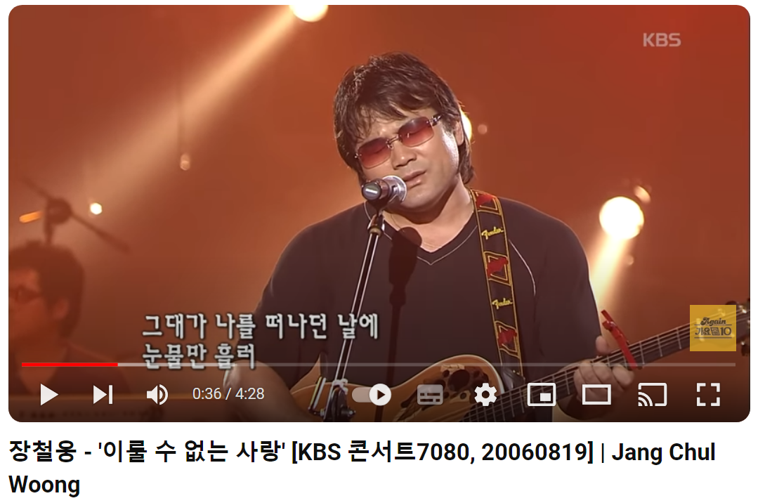 장철웅-이룰-수-없는-사랑